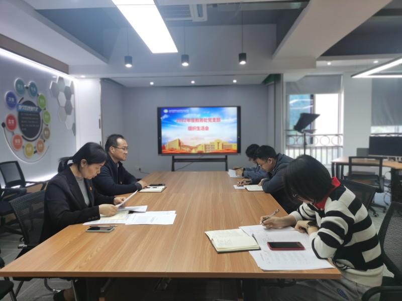 教務處黨支部召開2022年度組織生活會——暨民主評議黨員