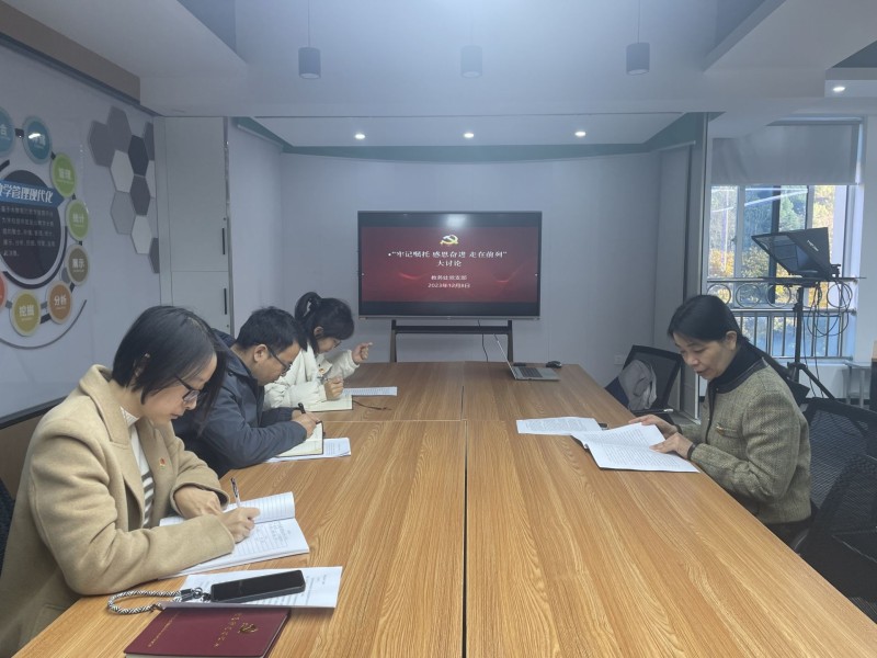 教務(wù)處黨支部開(kāi)展“牢記囑托、感恩奮進(jìn)、走在前列” 大討論