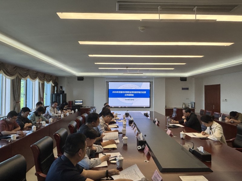 學(xué)校召開2026年無錫市中等職業(yè)學(xué)校教學(xué)能力比賽工作說明會