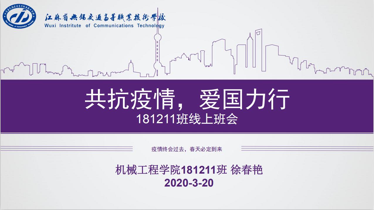 “抗擊疫情，愛國力行” 機(jī)械工程學(xué)院181211班召開主題班會(huì)