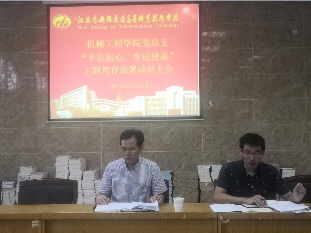 機(jī)械工程學(xué)院黨總支召開 “不忘初心、牢記使命”主題教育動員部署會