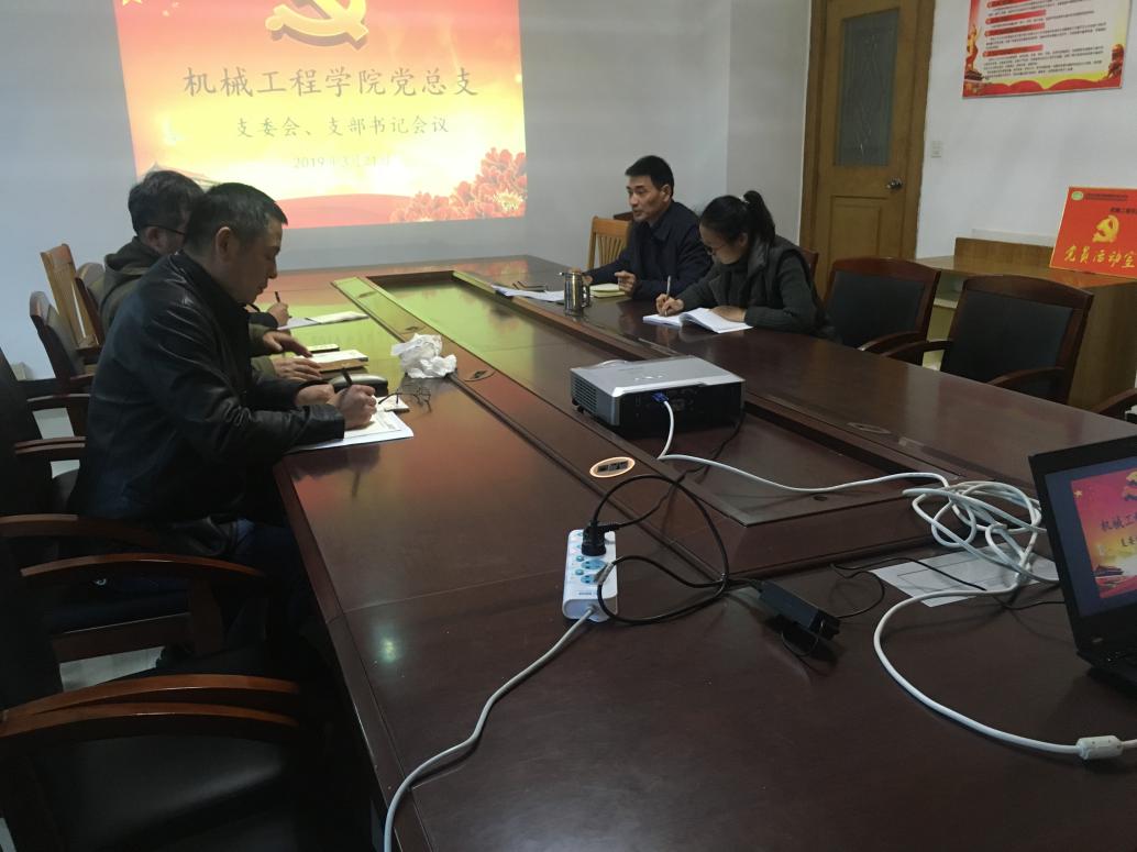 機(jī)械工程學(xué)院黨總支召開支委會(huì)、支部書記會(huì)議