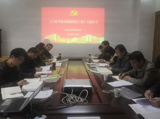 機(jī)械工程學(xué)院召開黨總支二級(jí)中心組學(xué)習(xí)擴(kuò)大會(huì) 專題學(xué)習(xí)《習(xí)近平談治國理政》第三卷