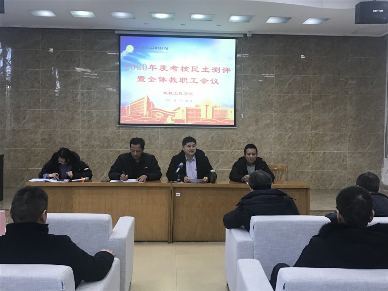 機(jī)械學(xué)院召開2020年度考核民主測評暨教職工會議