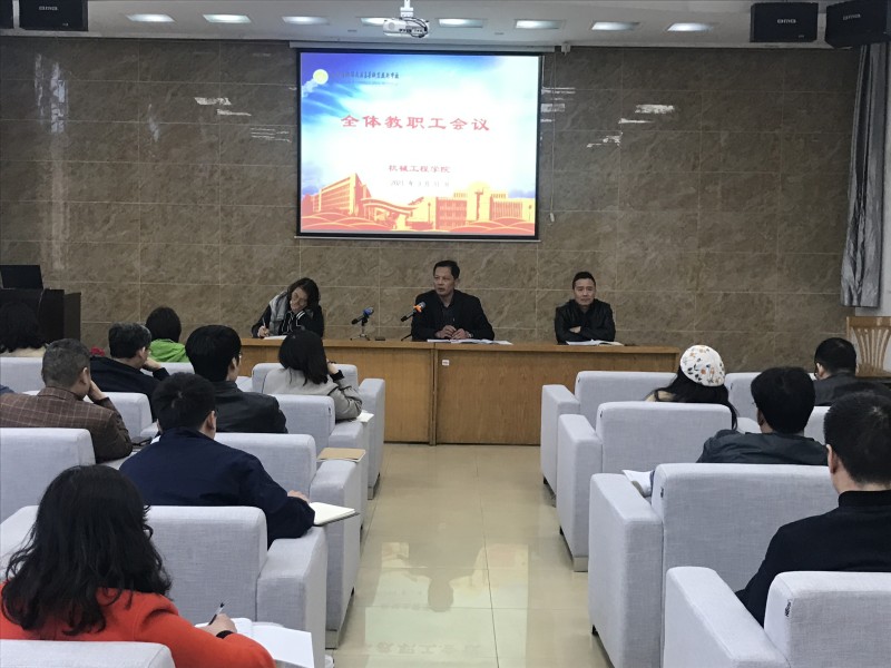 機械工程學院召開全體教職工會議