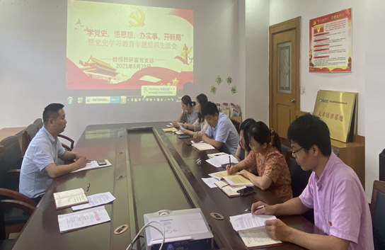 數(shù)模教研室黨支部召開黨史學(xué)習(xí)教育 專題組織生活會
