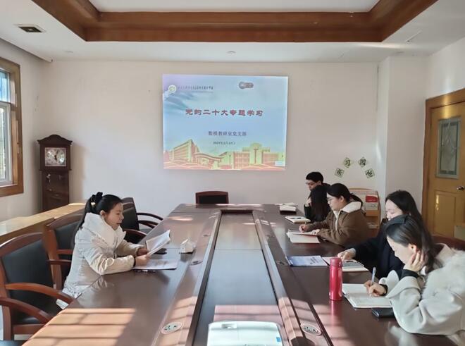 數(shù)模教研室黨支部開展組織生活會會前集中學習