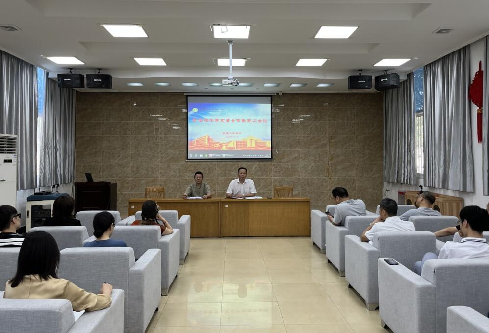 機械工程學(xué)院召開全體教職工會議