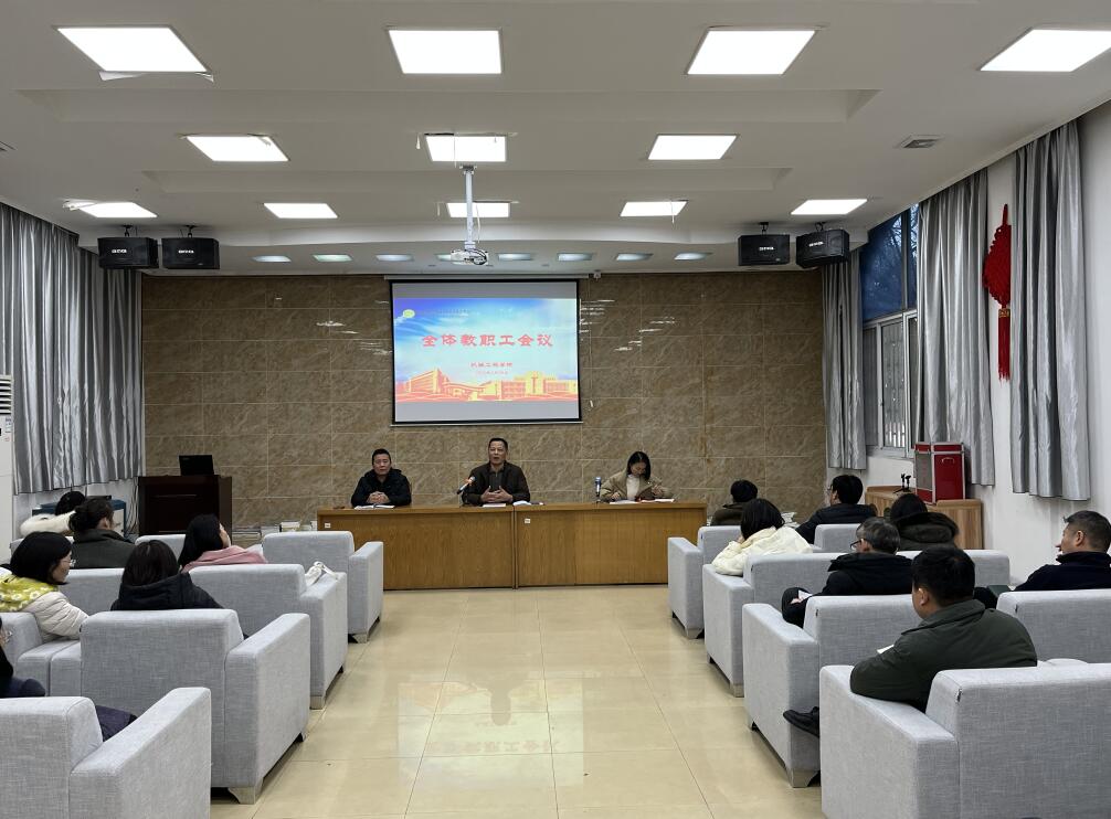 機械工程學院召開全體教職工會議
