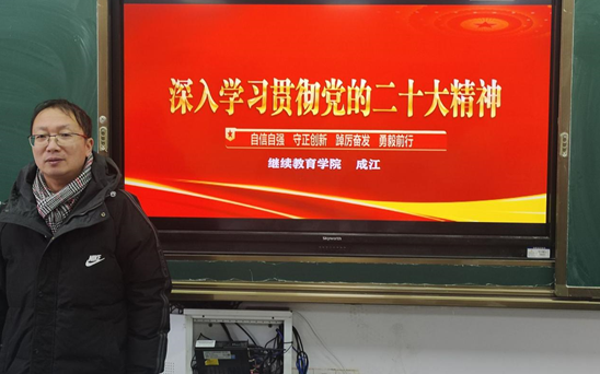 繼續(xù)教育學(xué)院黨支部黨員進班級開展“學(xué)習(xí)貫徹黨的二十大精神”主題班會