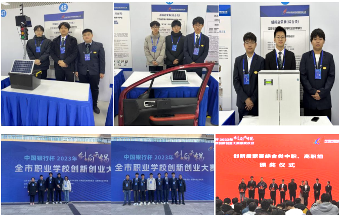 喜報(bào)！汽車工程學(xué)院師生在中國銀行杯2023年“創(chuàng)響無錫”全市職業(yè)學(xué)校創(chuàng)新創(chuàng)業(yè)大賽中榮獲佳績