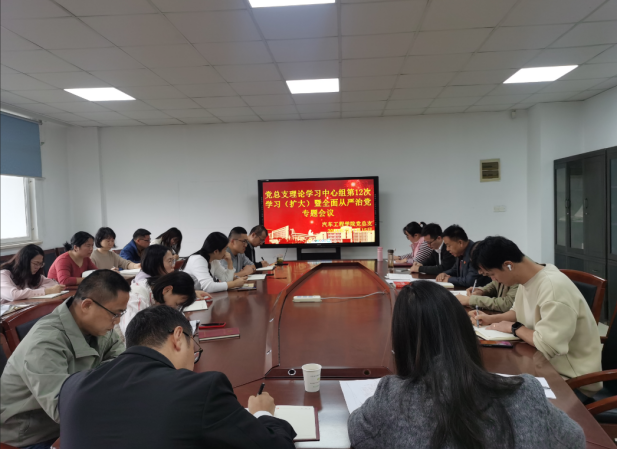 黨總支理論學(xué)習(xí)中心組第12次學(xué)習(xí)（擴(kuò)大） 暨全面從嚴(yán)治黨專題會(huì)議