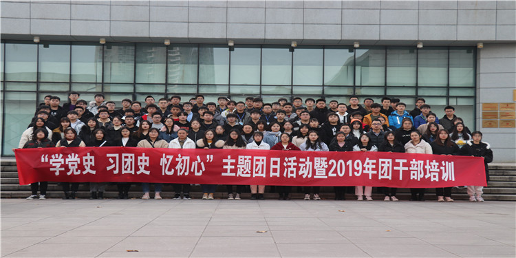 校團(tuán)委組織開(kāi)展“學(xué)黨史、習(xí)團(tuán)史、憶初心”主題團(tuán)日活動(dòng)暨2019年團(tuán)干部培訓(xùn)