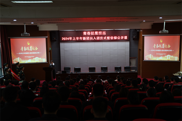 青春挺膺擔(dān)當(dāng) ——學(xué)校舉行2024年新團(tuán)員入團(tuán)儀式暨信仰公開(kāi)課