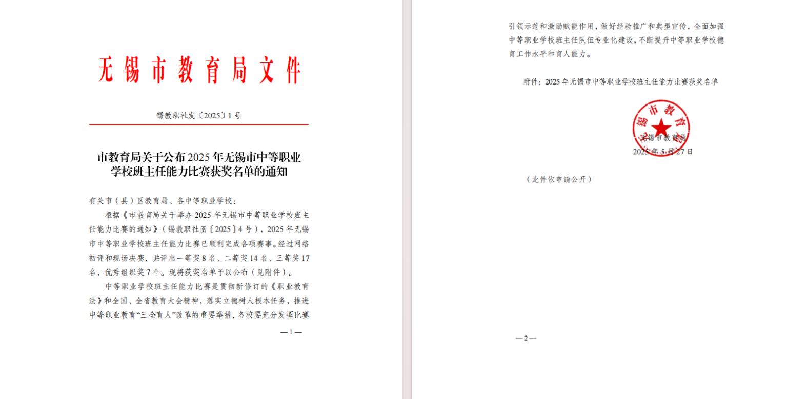 喜報-學校教師在無錫市中等職業(yè)學校班主任能力比賽中全部獲獎
