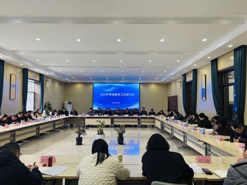 高位謀劃 深耕教研 提升人才培養(yǎng)新成效——學(xué)校召開教學(xué)工作研討會