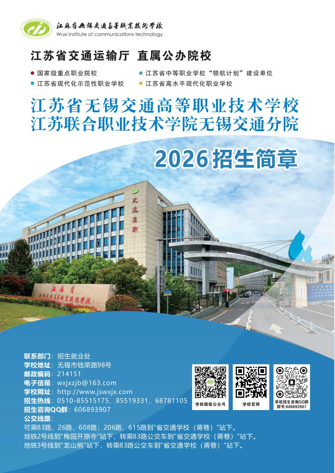 學校（無錫交通分院）2026招生公告