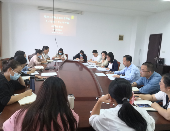 迎接五年制高職辦學(xué)單位人才培養(yǎng)工作水平評估動員部署會