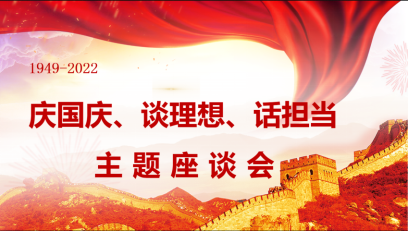 “慶國慶、談理想、話擔(dān)當(dāng)”主題座談會(huì)