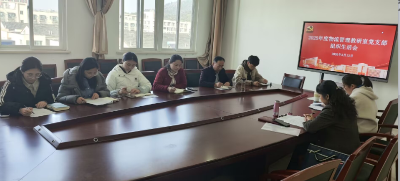 物流管理教研室黨支部召開2025年度組織生活會(huì)暨民主評(píng)議黨員大會(huì)