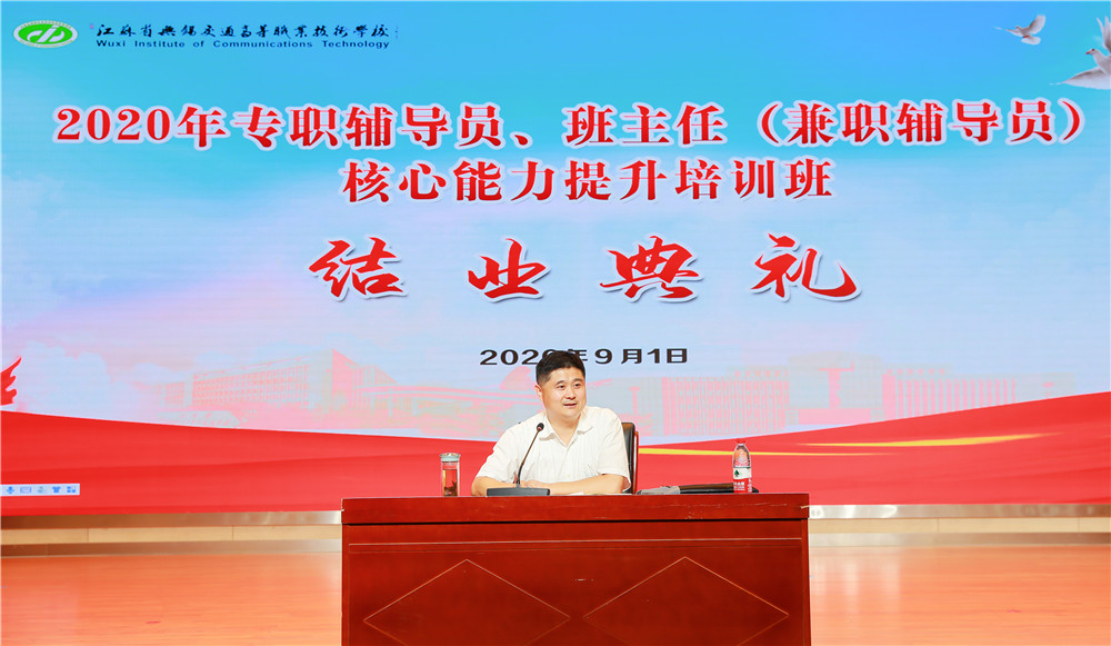 學校舉辦2020年專職輔導員、班主任（兼職輔導員）核心能力提升培訓班結業(yè)典禮