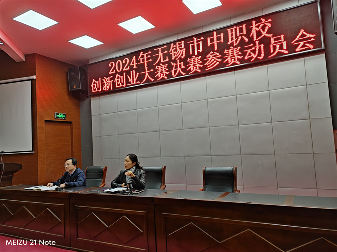學校召開2024年無錫市中職校創(chuàng)新創(chuàng)業(yè)大賽決賽賽前動員會