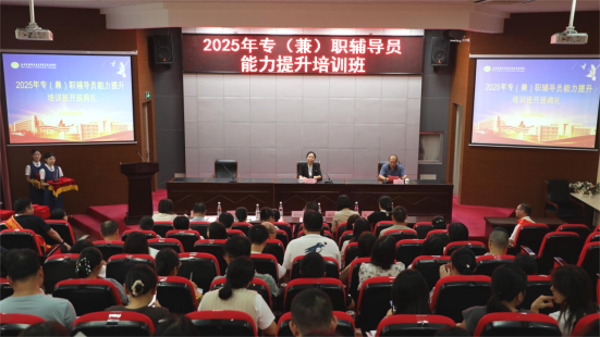 學(xué)校舉辦2025專（兼）職輔導(dǎo)員能力提升培訓(xùn)班