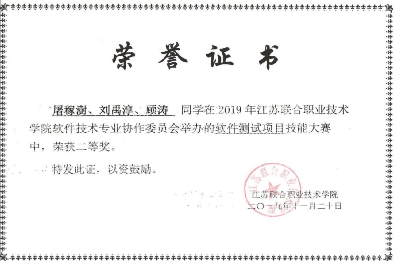 喜報(bào)：我院選手在江蘇聯(lián)合職業(yè)技術(shù)學(xué)院 軟件測試技能大賽中榮獲二等獎