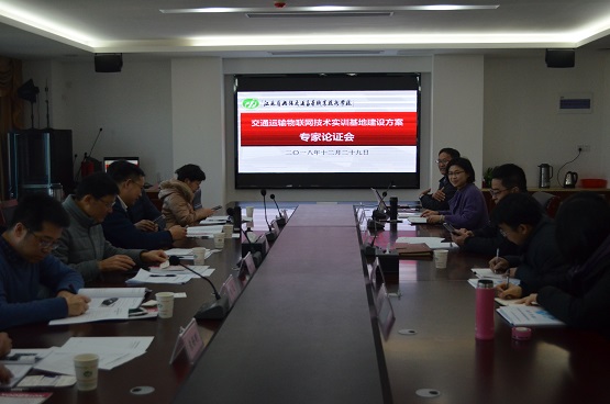學校召開交通運輸物聯(lián)網(wǎng)技術(shù)實訓基地建設(shè)方案專家論證會