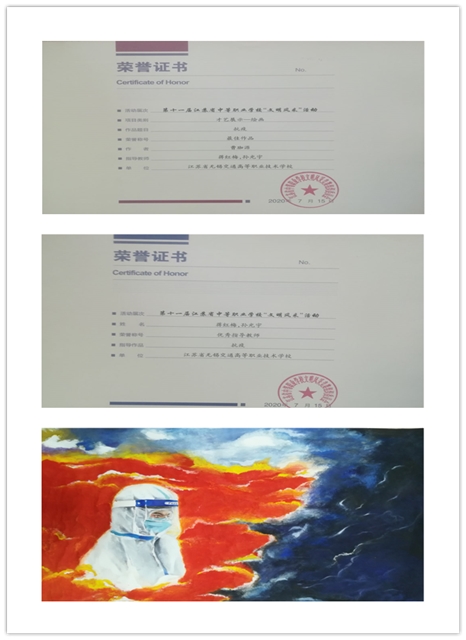 喜報(bào)！信息管理學(xué)院曹珈源同學(xué)作品《抗疫》在第十一屆江蘇省中等職業(yè)技術(shù)學(xué)校“文明風(fēng)采”活動(dòng)中榮獲最佳作品稱號(hào)