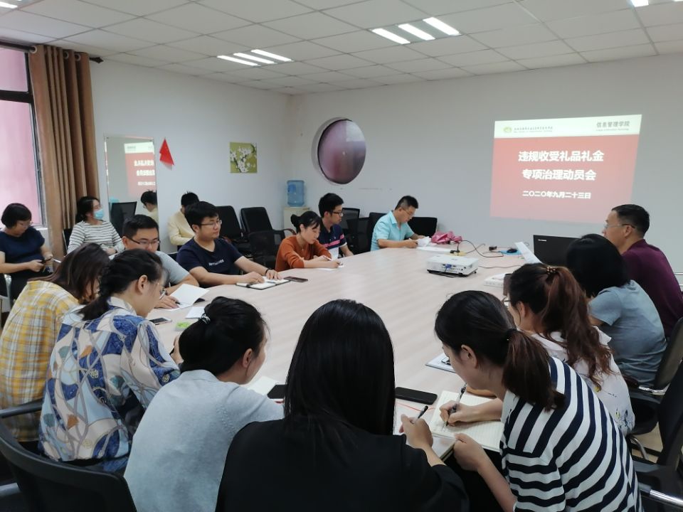 信息管理學院召開違規(guī)收受禮品禮金專項治理動員大會