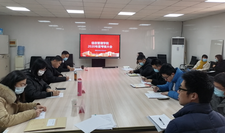 信息管理學(xué)院召開2020年度考核大會(huì)