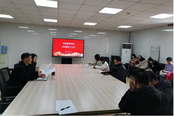 信息管理學院召開新學期部門教職工大會