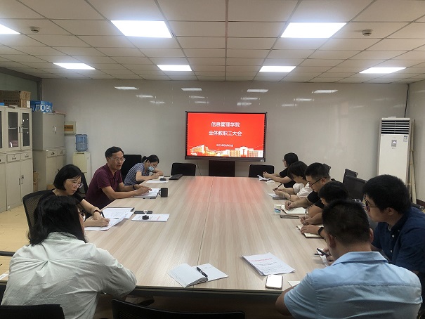 信息管理學(xué)院召開新學(xué)期教職工會(huì)議