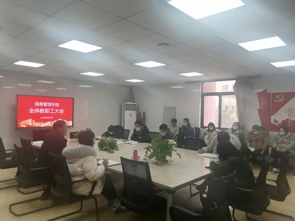 信息管理學(xué)院召開新學(xué)期全體教職工大會(huì)