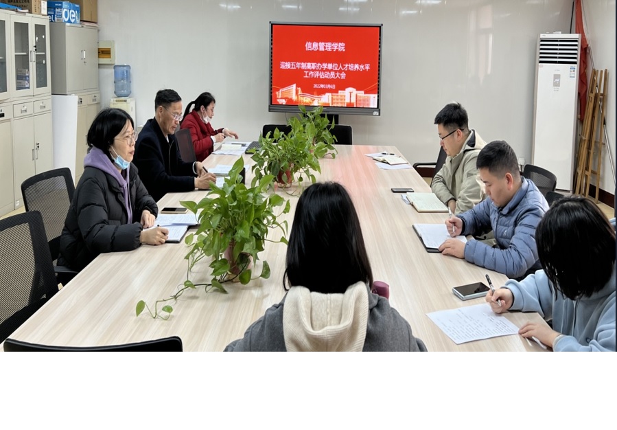 信息管理學(xué)院召開迎接人才培養(yǎng)水平評(píng)估工作動(dòng)員大會(huì)