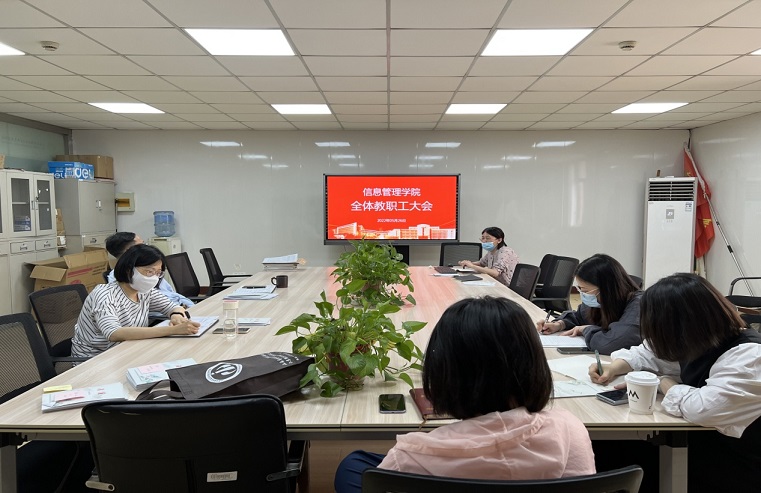 信息管理學(xué)院召開全體教職工大會(huì)