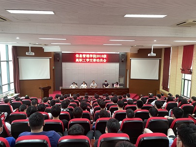 信息管理學(xué)院召開2018級(jí)高職學(xué)生工學(xué)交替動(dòng)員大會(huì)