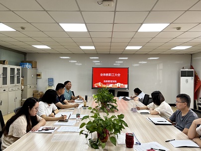 信息管理學(xué)院召開期末教職工大會(huì)