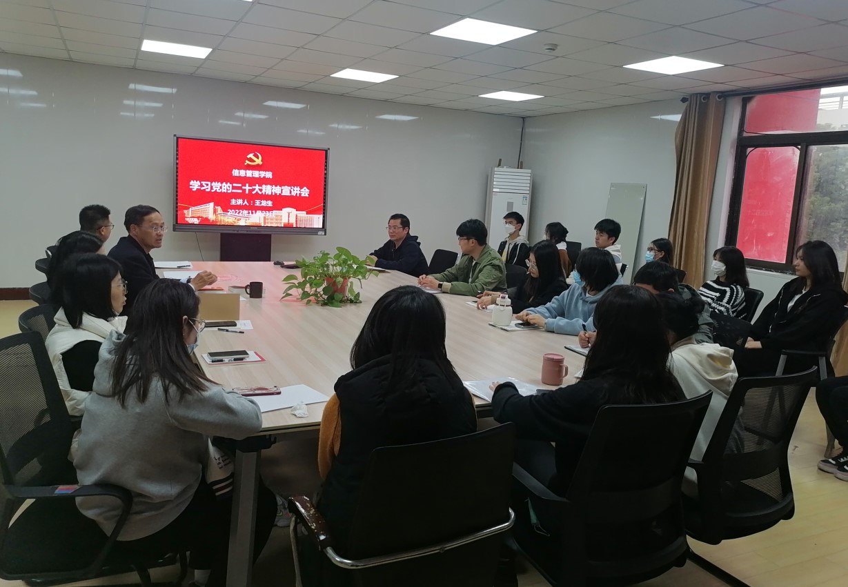 信息管理學院團總支舉辦黨的二十大精神學習輔導講座