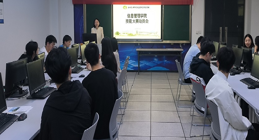 信息管理學院召開技能大賽動員會
