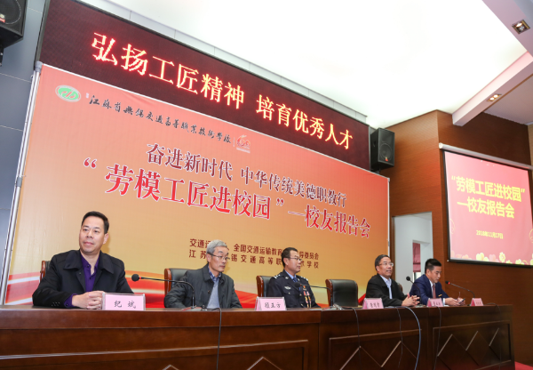 全國職業(yè)院?！皧^進新時代，中華傳統(tǒng)美德職教行”勞模工匠進校園——校友報告會