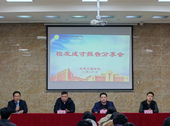 匠心筑夢 薪火相傳---機(jī)械工程學(xué)院組織召開校友成長分享會