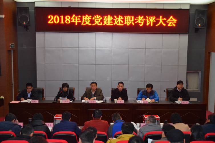 我校召開2018年度黨建述職考評大會