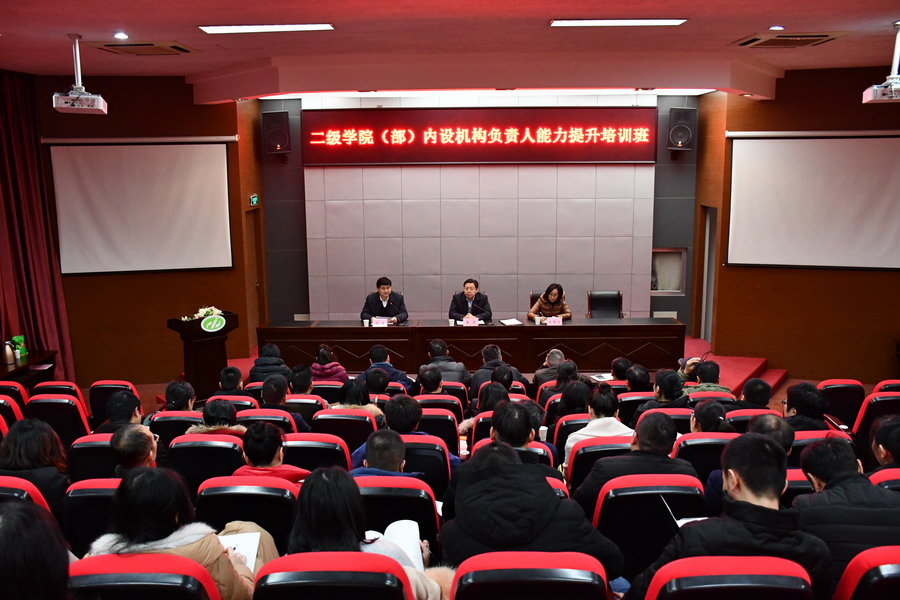 學(xué)校舉辦二級學(xué)院（部）內(nèi)設(shè)機(jī)構(gòu)負(fù)責(zé)人能力提升培訓(xùn)班