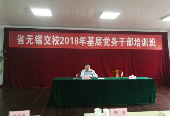 講實(shí)用、重實(shí)戰(zhàn)、求實(shí)效——我校2018年基層黨務(wù)干部培訓(xùn)班成功舉行！