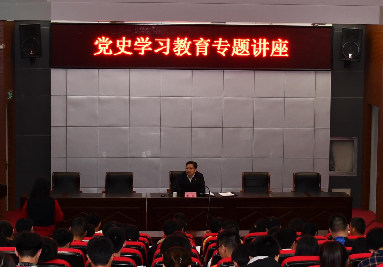 校黨委書記、校長(zhǎng)李虎作黨史學(xué)習(xí)教育專題講座