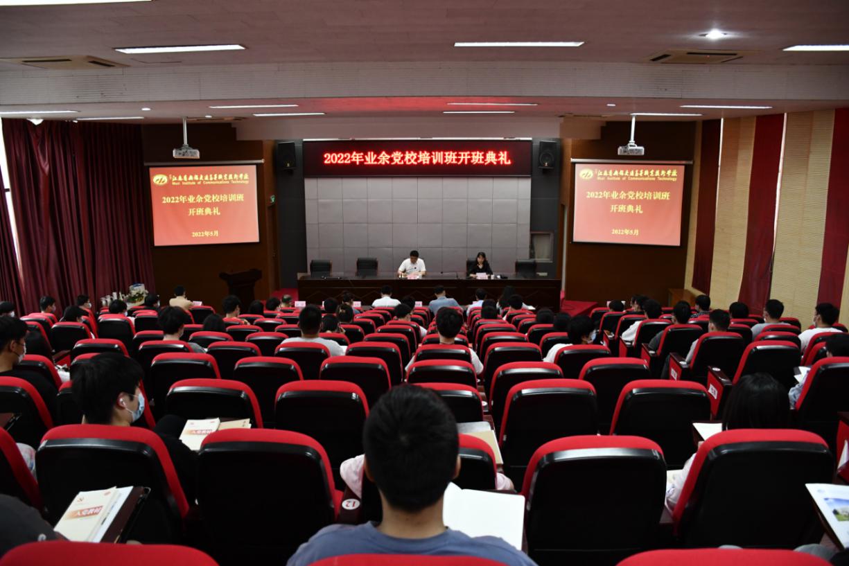 2022年學(xué)校業(yè)余黨校培訓(xùn)班開(kāi)班